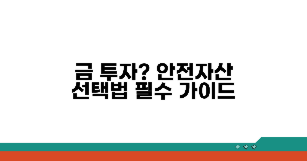 금 투자, 안전자산 선택법