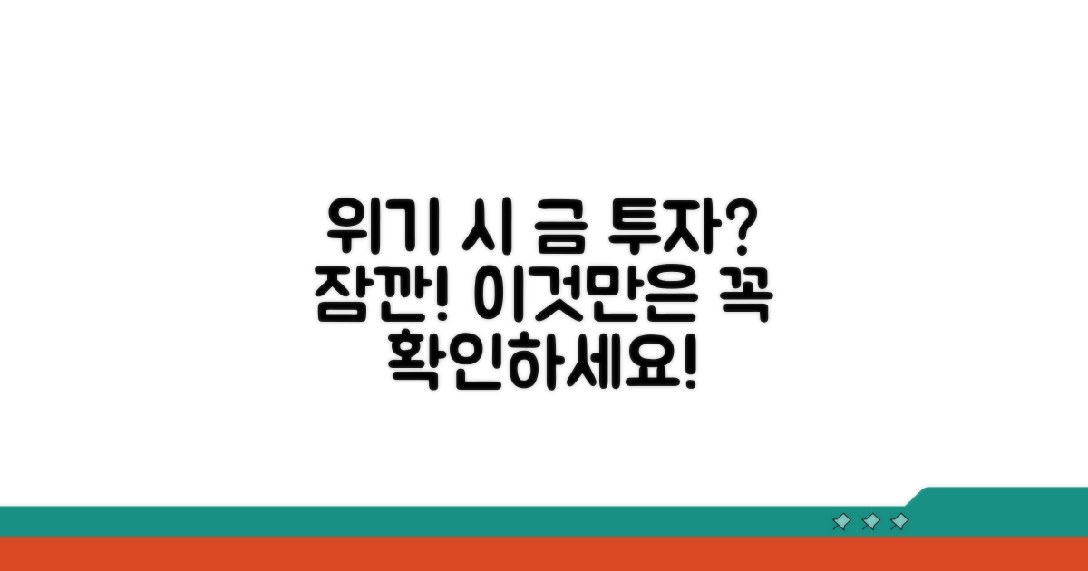 위기 상황 금 투자 주의점
