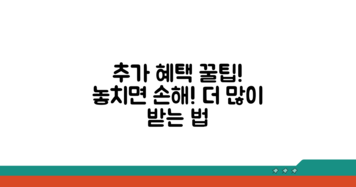 추가 혜택 활용 꿀팁