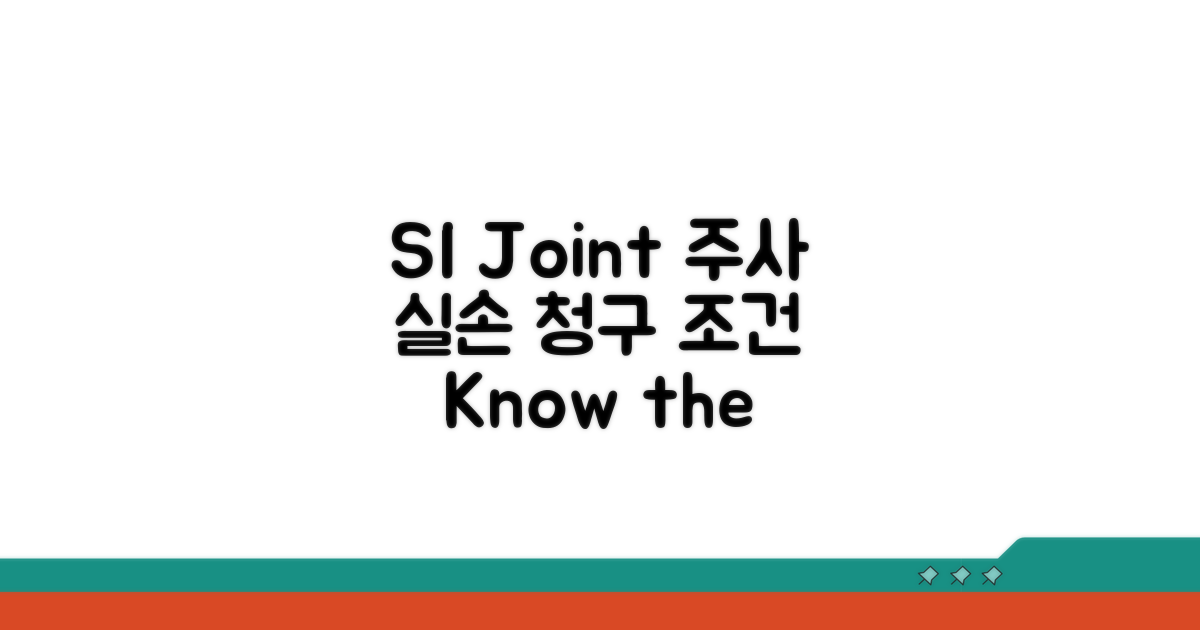 SI joint 주사 실손 청구 조건 분석