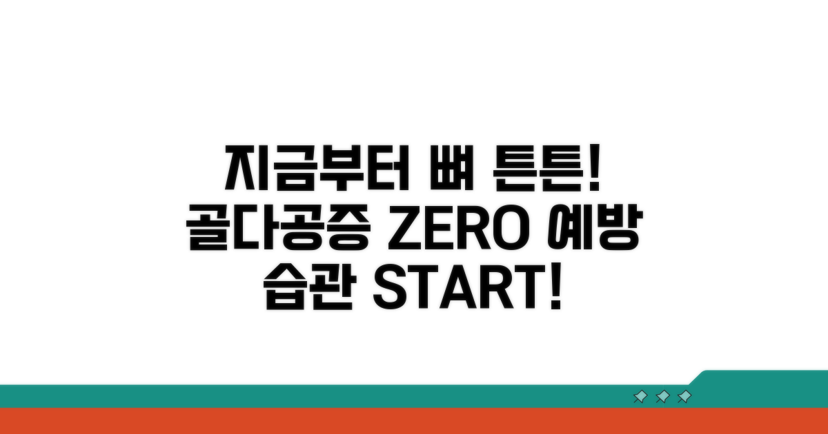 골다공증 예방, 지금부터 시작!