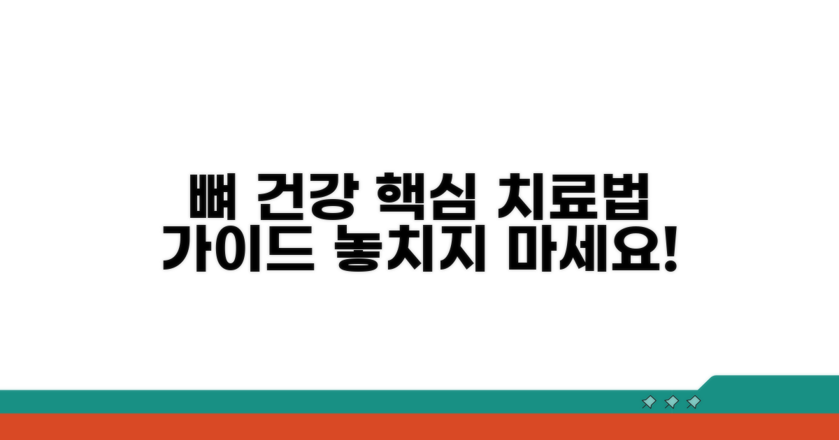 뼈 건강 위한 치료 방법 알아보기