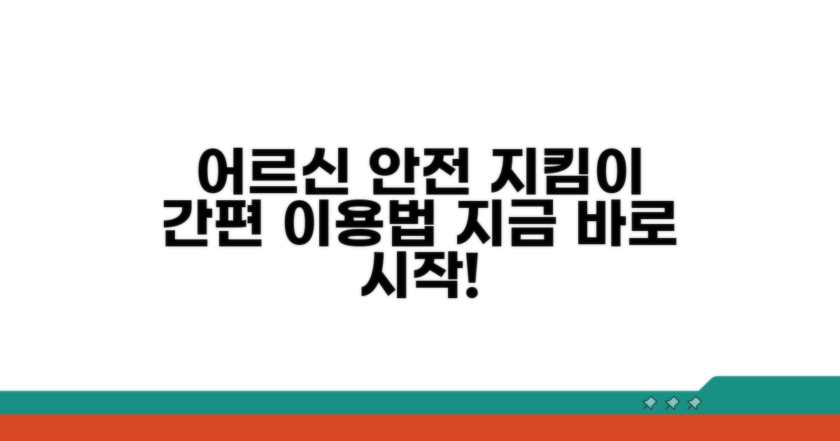 어르신 보호 시스템 이용 안내