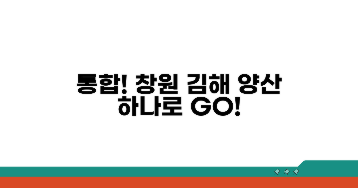 창원 김해 양산 권역 통합 운영