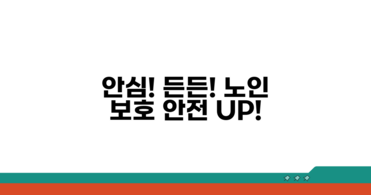 안전하고 든든한 노인 보호