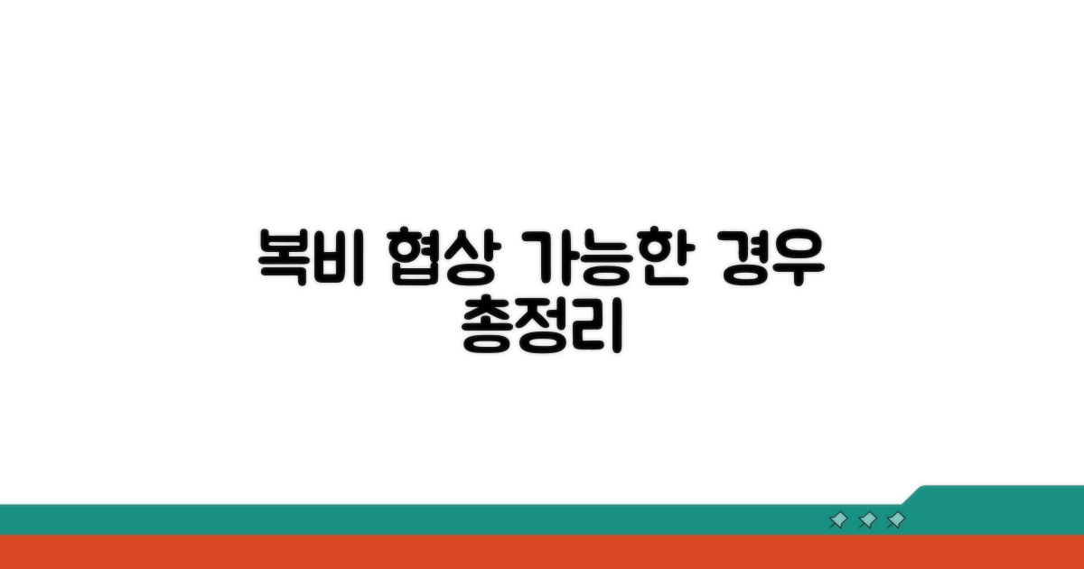 복비 가격, 이럴 땐 협상 가능해요