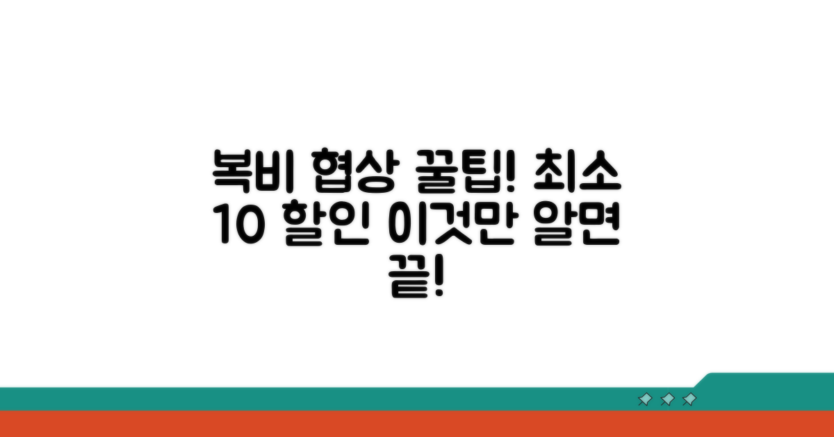 복비 협상, 꼭 알아야 할 팁 공개