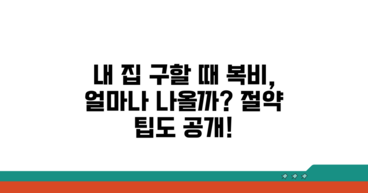 내 집 구할 때 복비, 이만큼 지출해요
