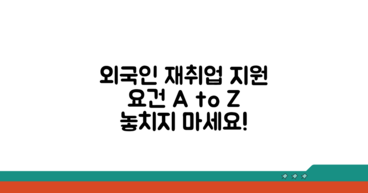 외국인 근로자 재취업 지원 요건