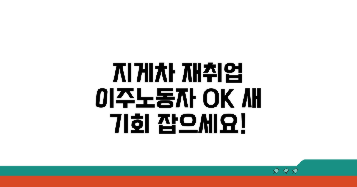 지게차 이주노동자 재취업 프로그램 안내