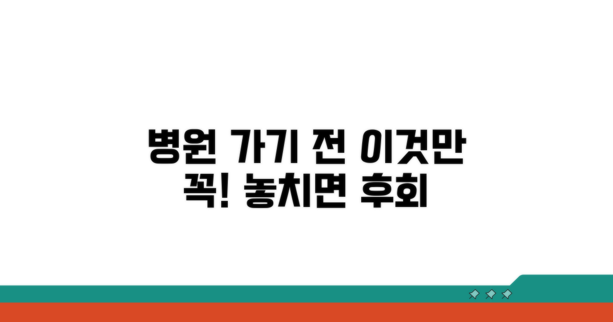 병원 방문 전, 이것만은 확인
