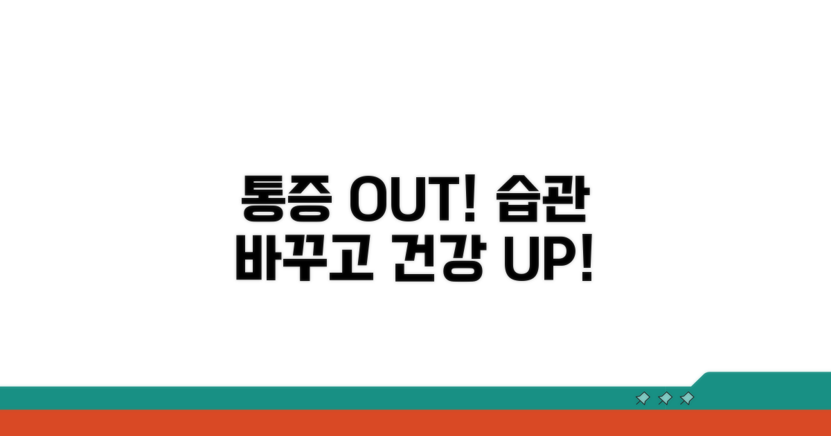 통증 완화! 생활 습관 개선법