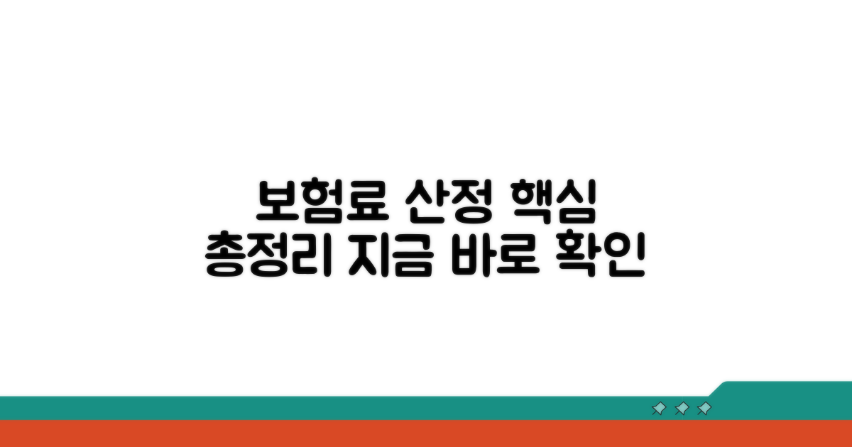금액별 보험료 산정 방법 총정리