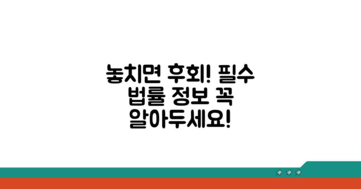 놓치면 후회! 꼭 알아야 할 법적 절차