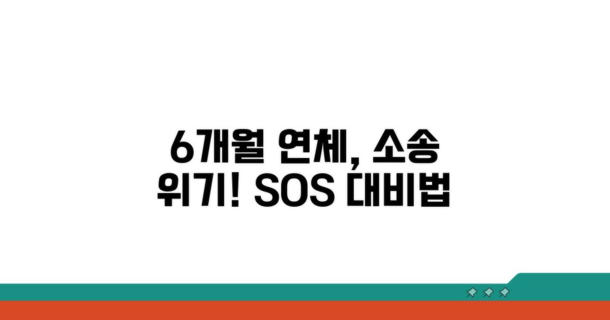 6개월 연체 시 소송 위험, 어떻게 대비하나