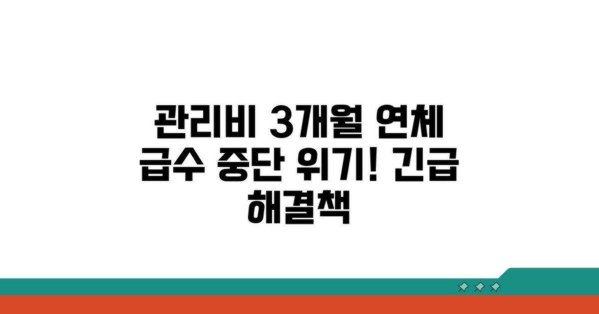 관리비 연체 3개월, 급수 중단 위기