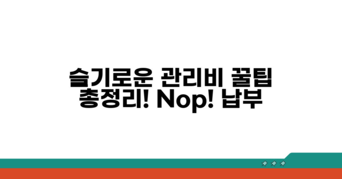 슬기로운 관리비 납부, 꿀팁 총정리