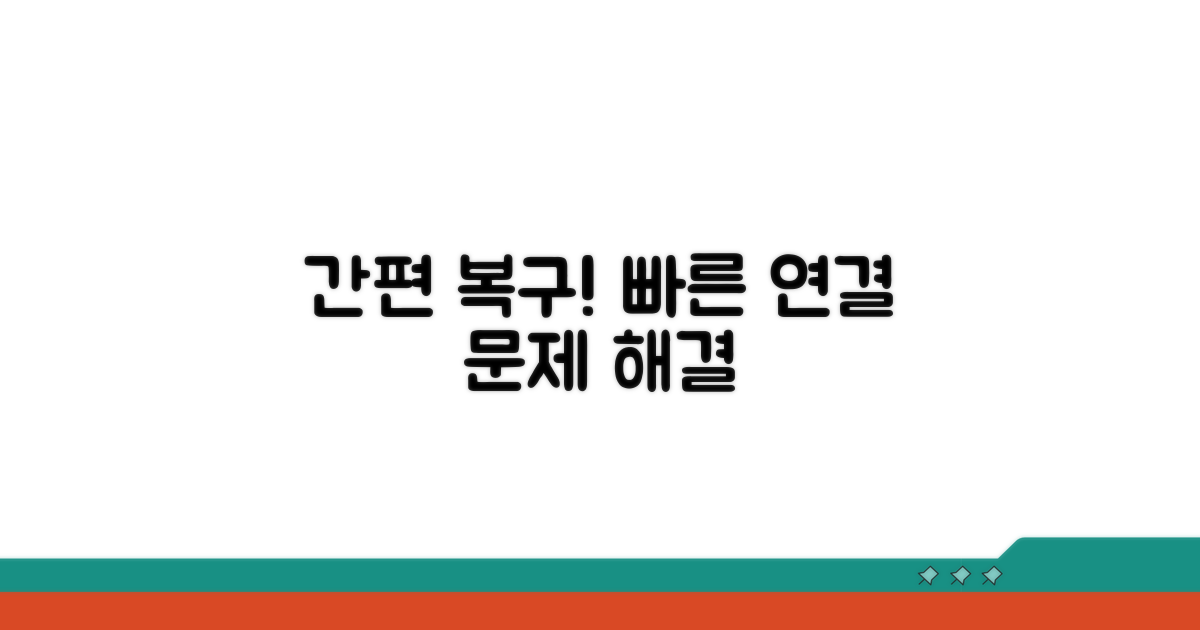 쉽고 빠른 연결 복구 방법