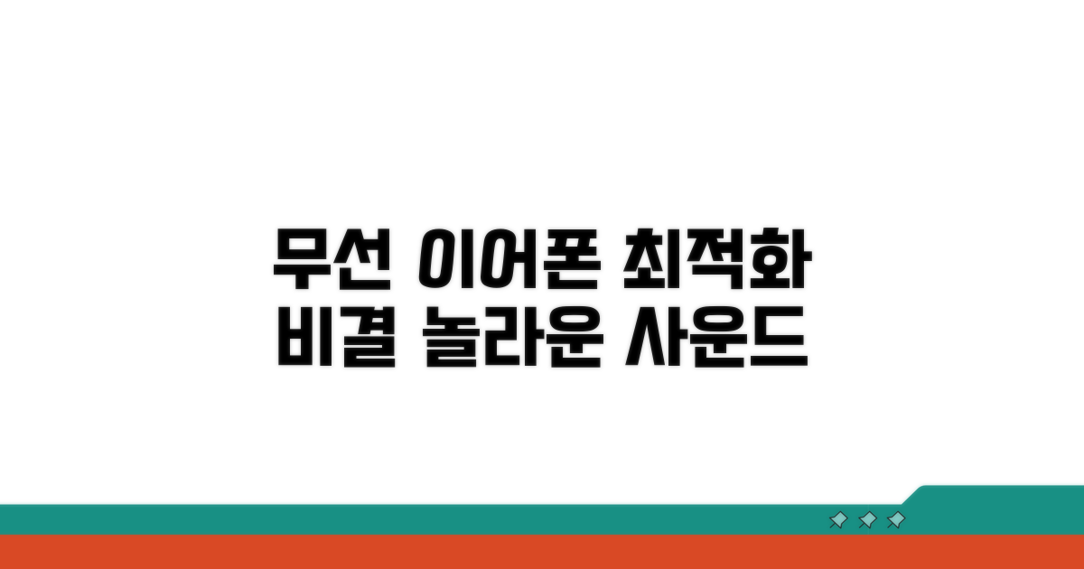 무선 이어폰 최적화 전략
