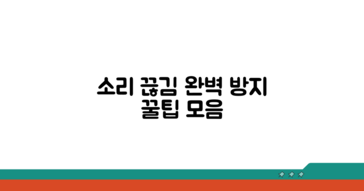 소리 끊김 예방 꿀팁 모음
