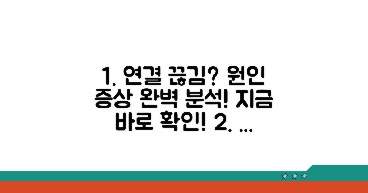 연결 끊김 원인과 증상 분석