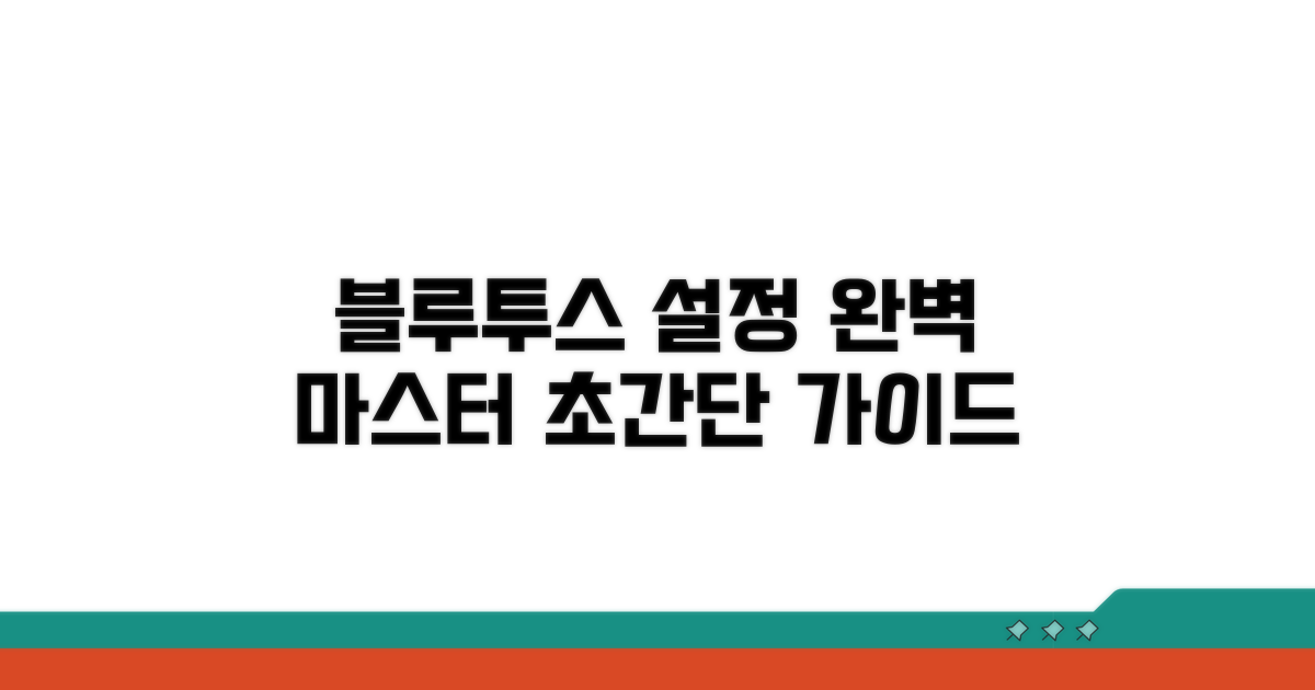 블루투스 설정 완벽 가이드