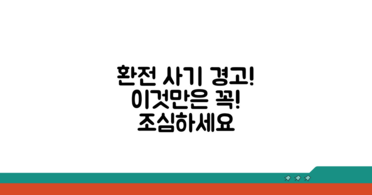 환전 사기? 이런 건 조심하세요!