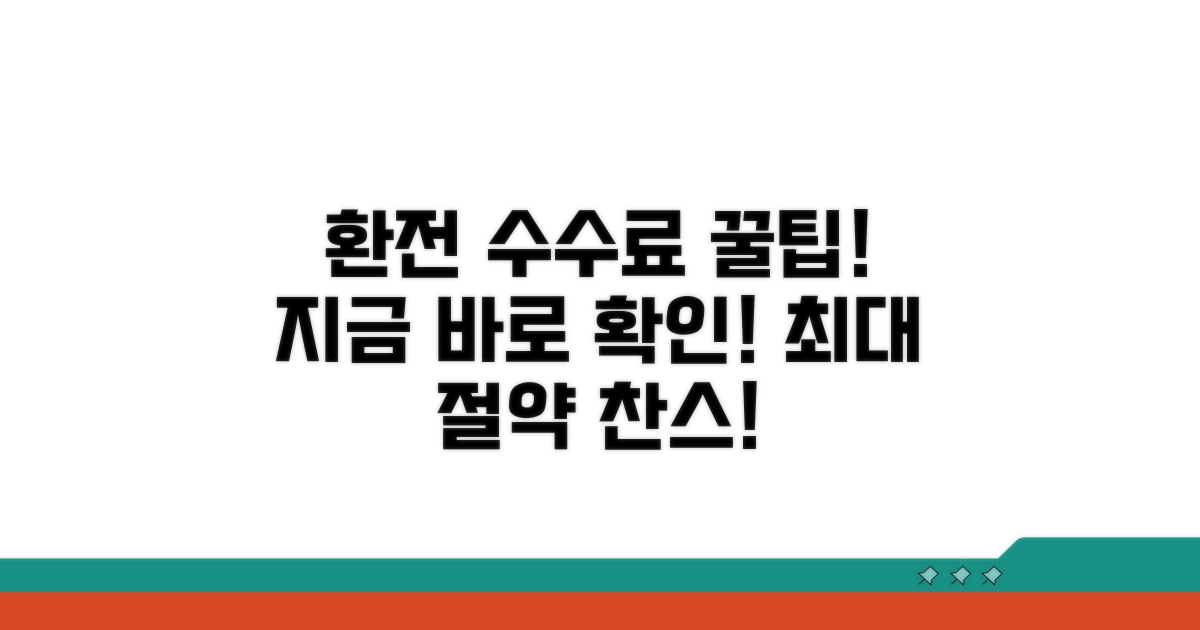환전 수수료 아끼는 꿀팁 대방출