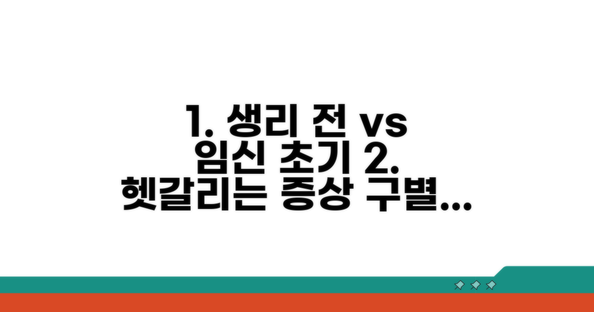 생리 전 임신 초기 증상 구별법