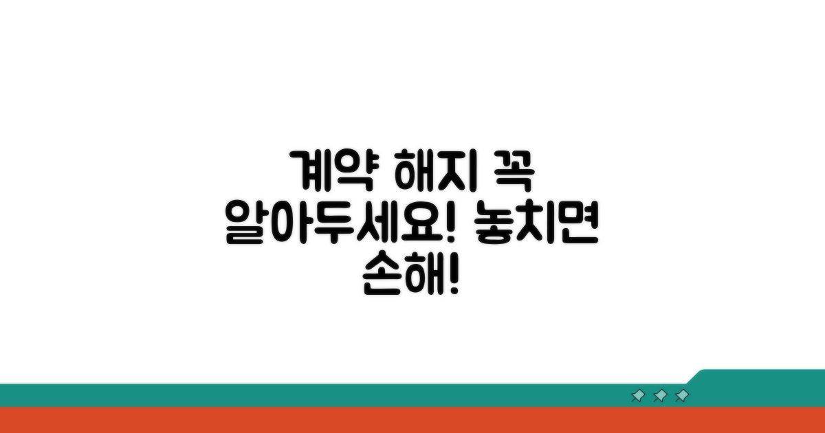 계약 해지 시 주의사항 총정리