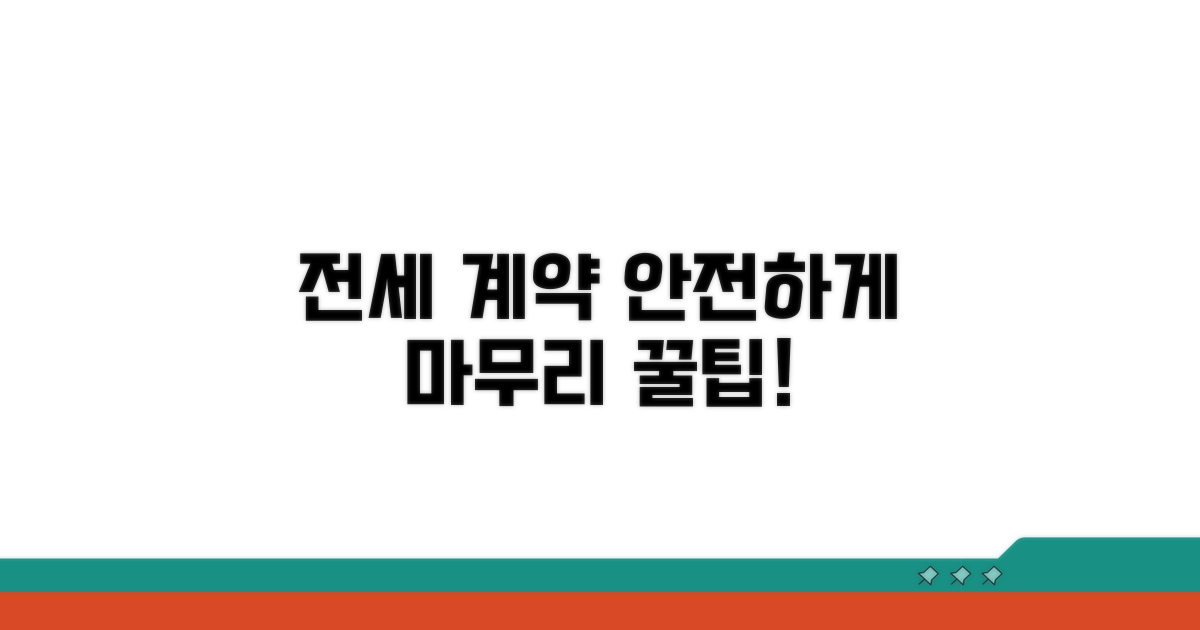 안전하게 전세 계약 마무리하기