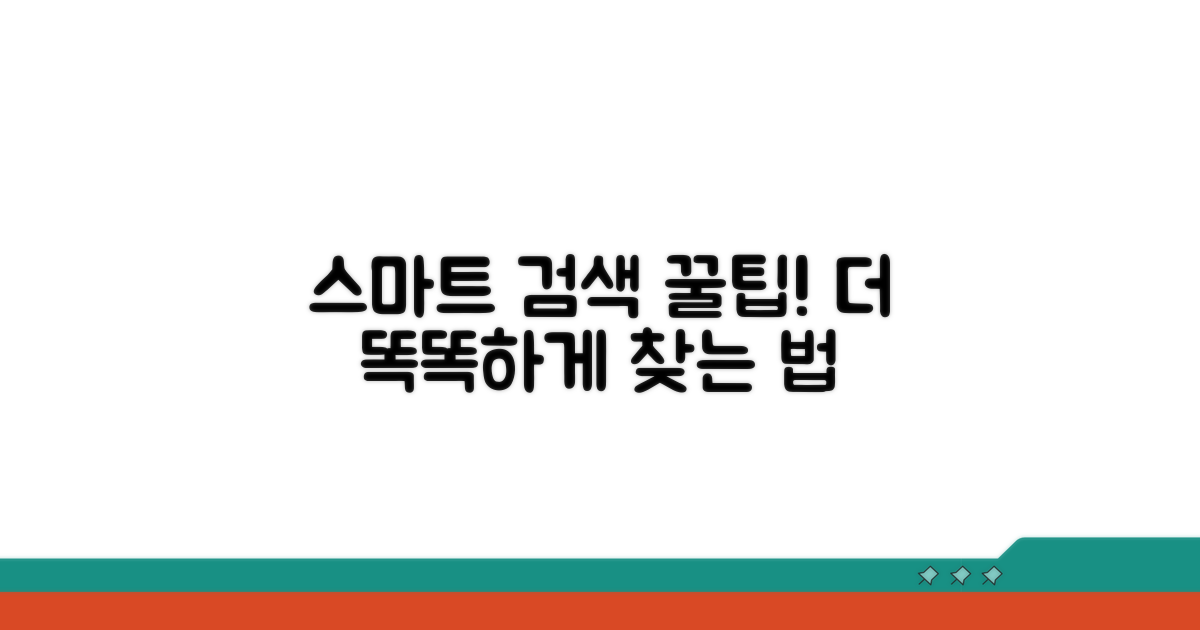 더 스마트한 검색을 위한 추가 팁