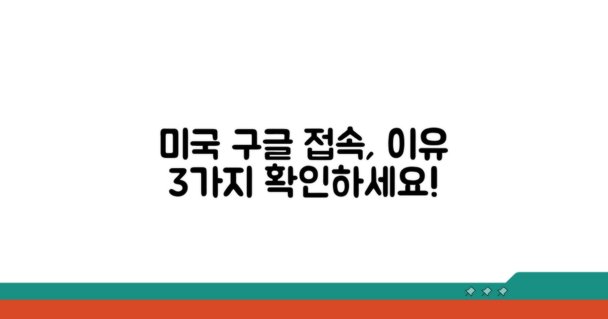 미국 구글 접속, 왜 필요할까?