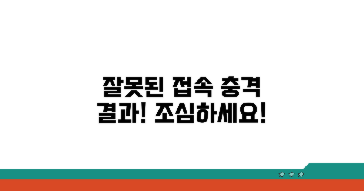 주의! 잘못된 접속 시 생길 수 있는 일