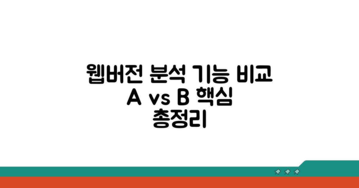 웹버전 기능 상세 분석 및 비교