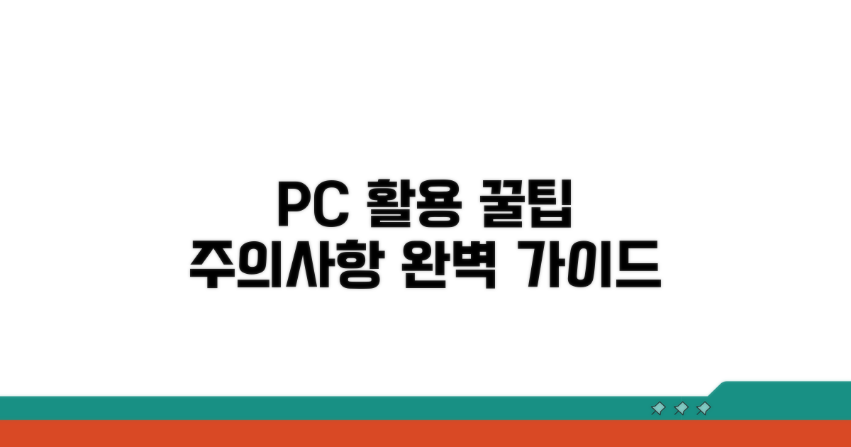 PC 버전 활용 꿀팁과 주의사항