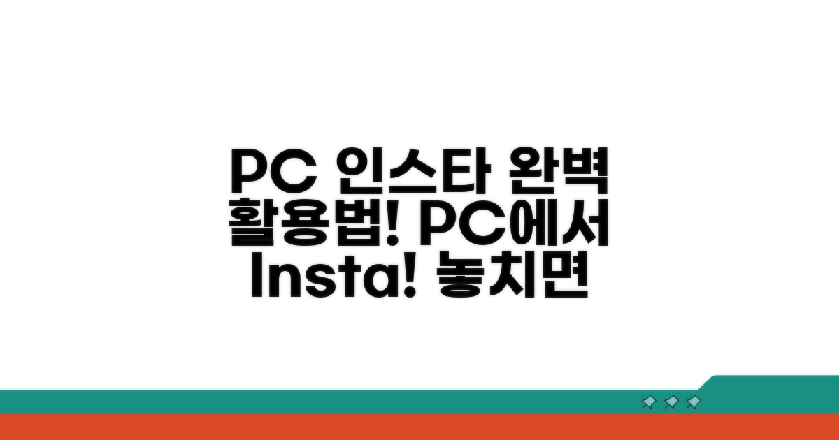 PC 인스타그램 사용법 완벽 가이드