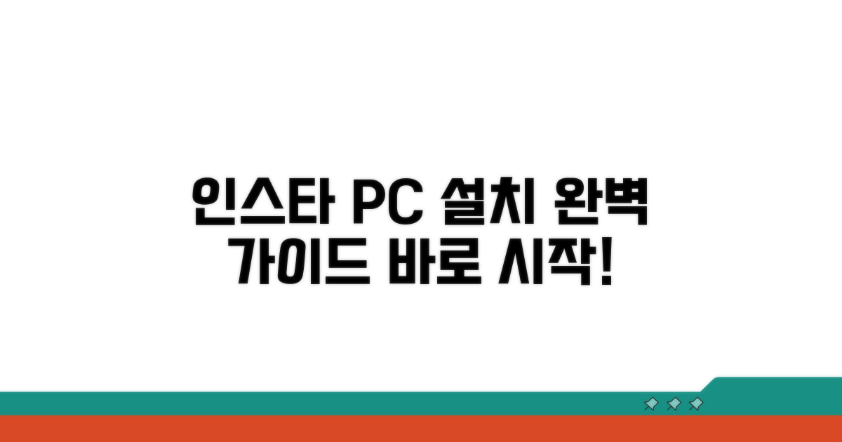 인스타그램 PC 설치 방법 안내