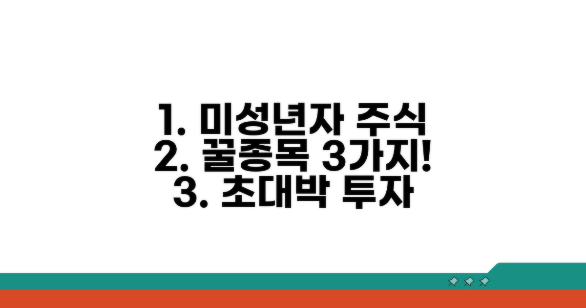 미성년자 주식 투자, 어떤 종목 담을까?