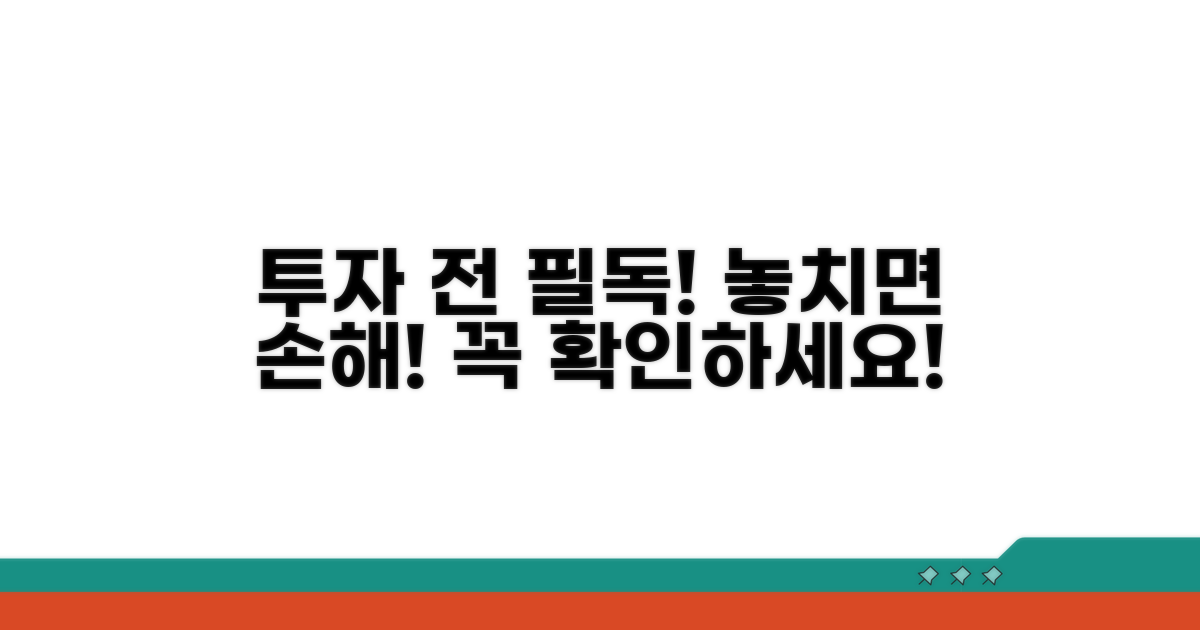 주의할 점! 투자 전 꼭 알아두세요