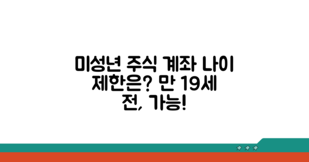 미성년자 주식 계좌 개설, 나이 제한은?