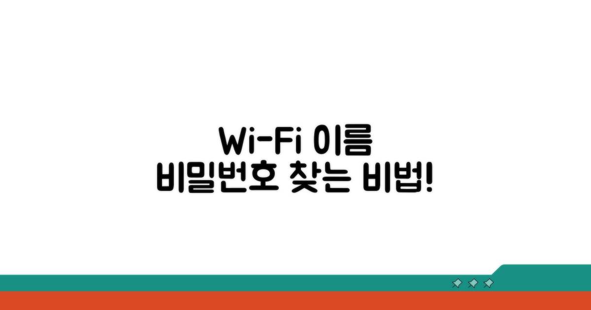 와이파이 이름과 비밀번호 찾기