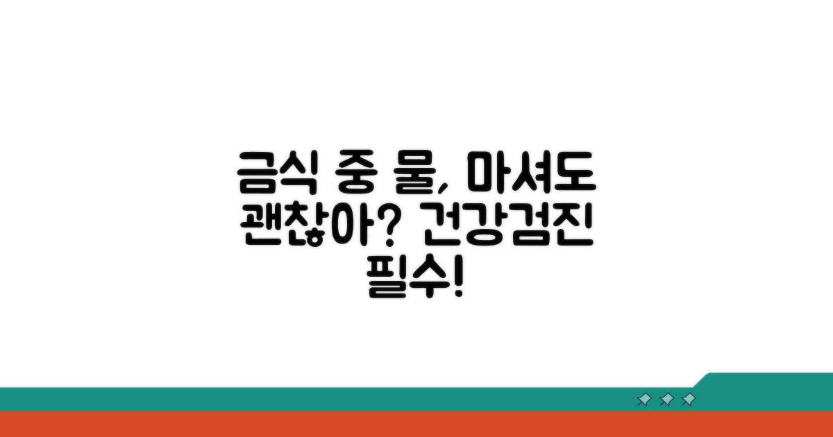 건강검진 금식, 물 마셔도 될까?