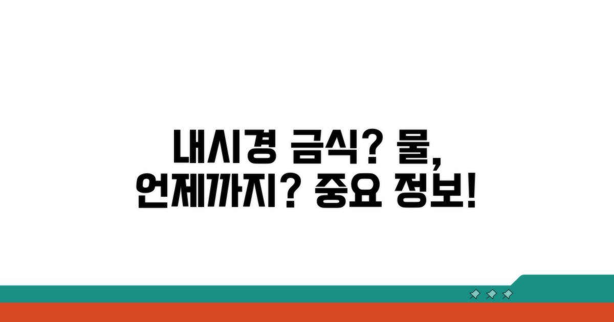 내시경 전 금식, 물은 언제까지?