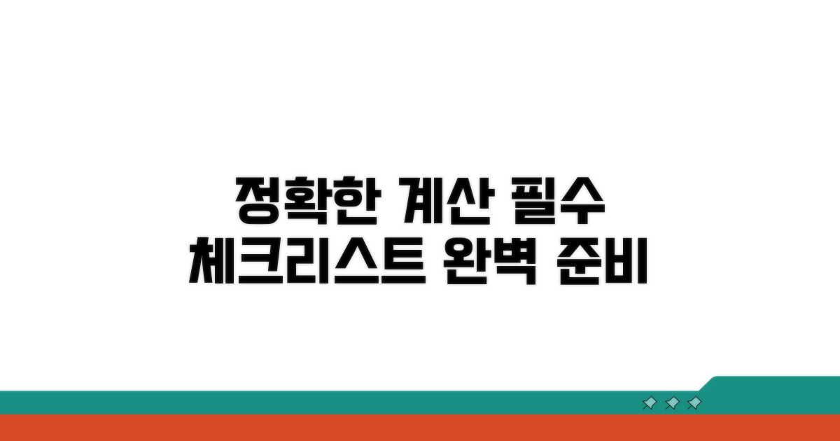 정확한 계산을 위한 핵심 체크리스트