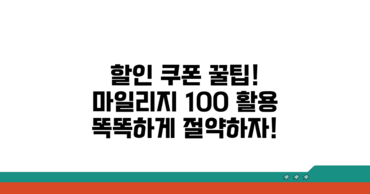 할인 쿠폰, 마일리지 활용법