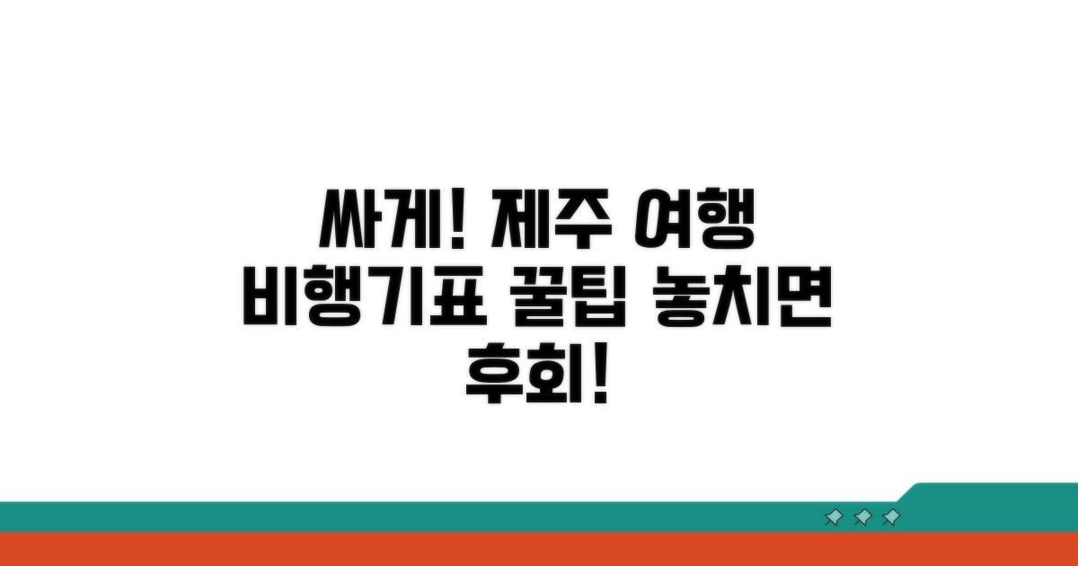 제주 비행기표 싸게 사는 법