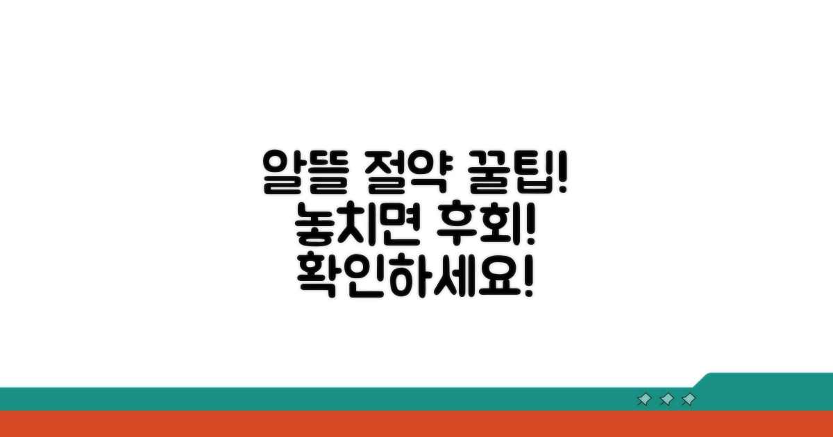 알뜰 이용 꿀팁과 주의사항