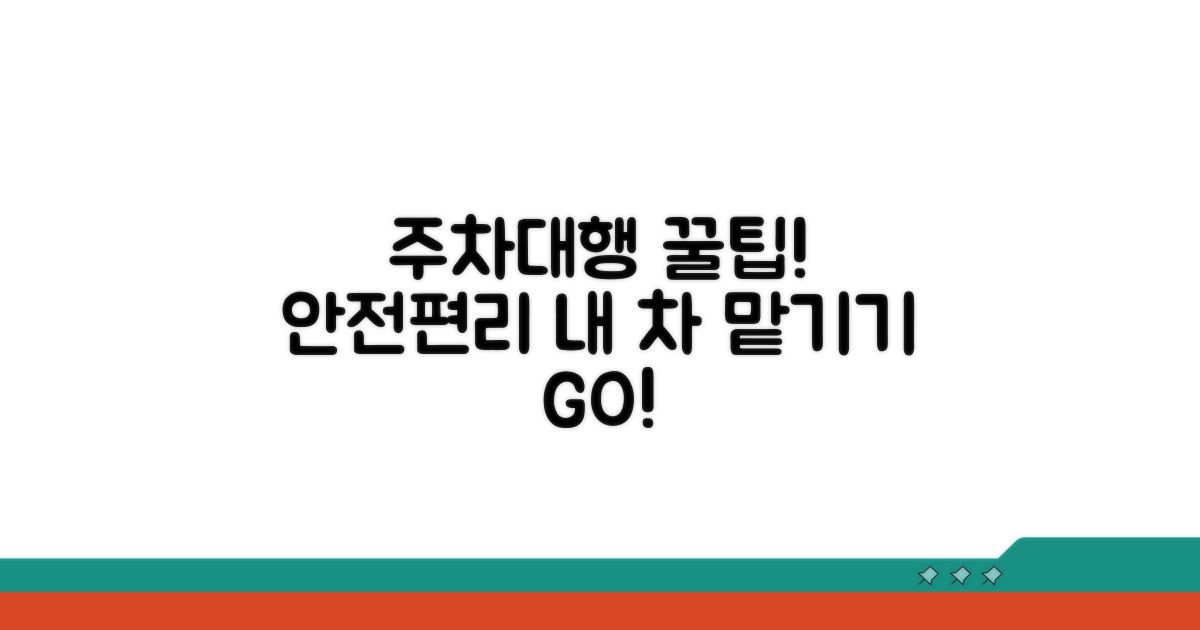 안전하고 편리한 주차대행 선택 가이드