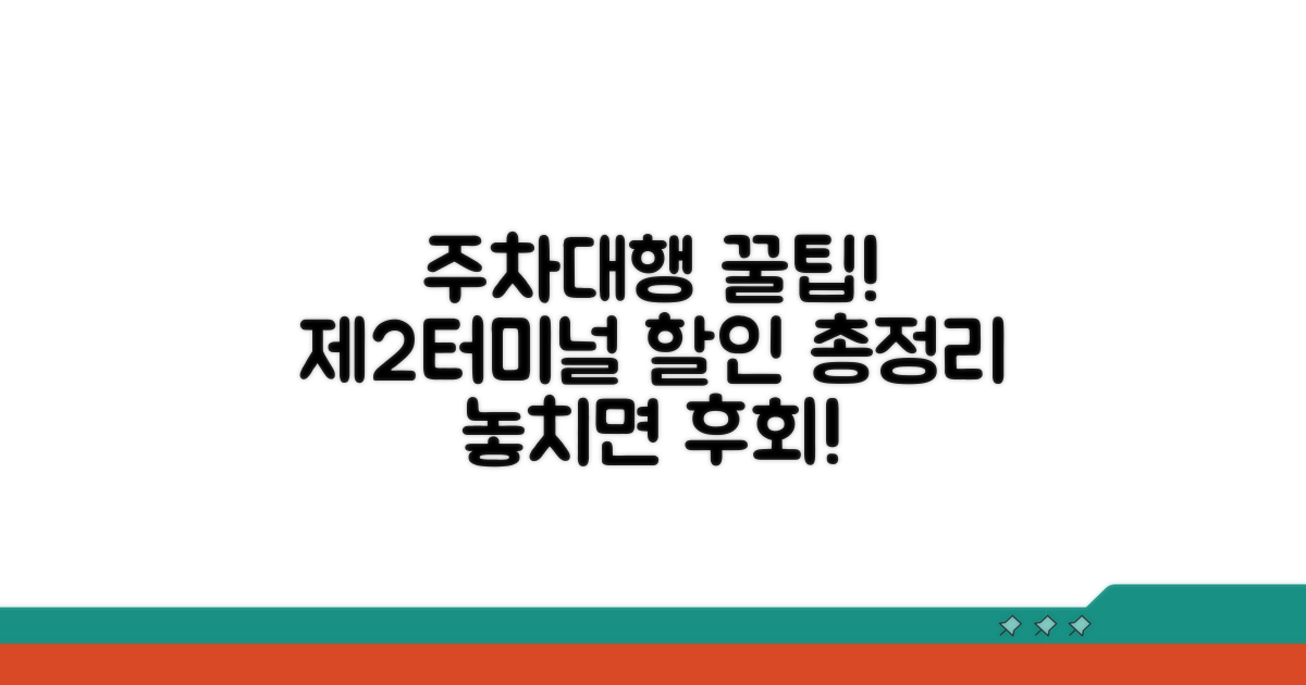 제2터미널 주차대행 할인 정보 총정리